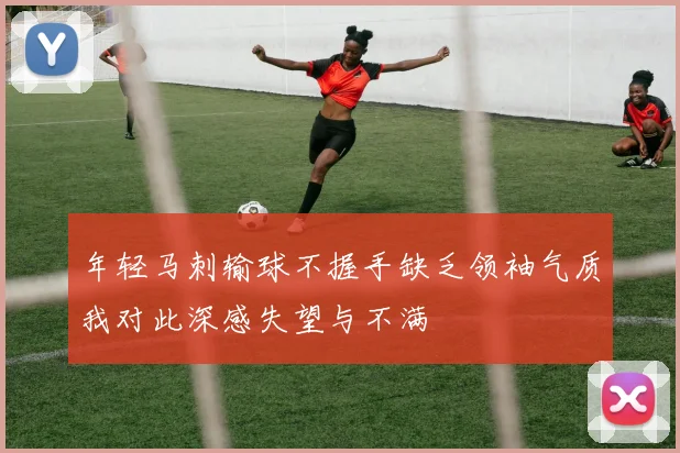 年轻马刺输球不握手缺乏领袖气质我对此深感失望与不满
