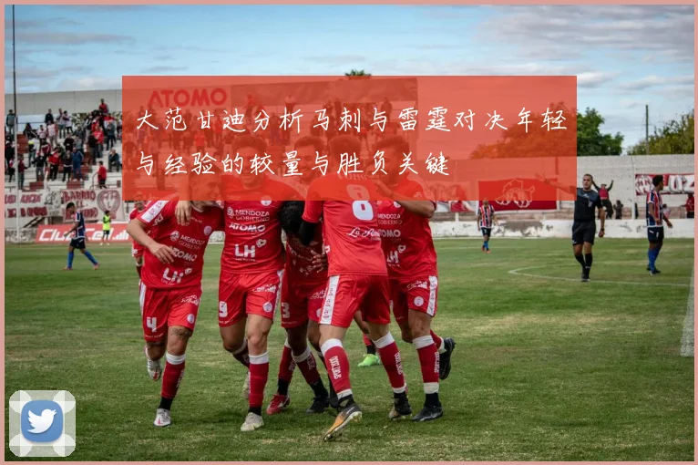 大范甘迪分析马刺与雷霆对决年轻与经验的较量与胜负关键