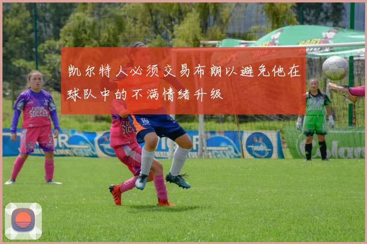 凯尔特人必须交易布朗以避免他在球队中的不满情绪升级