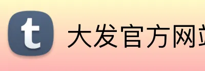 大发官方网站 Logo
